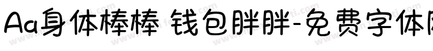 Aa身体棒棒 钱包胖胖字体转换